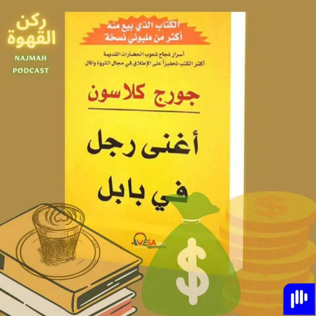 سلسلة ركن القهوة " كتاب أغنى رجل في بابل "