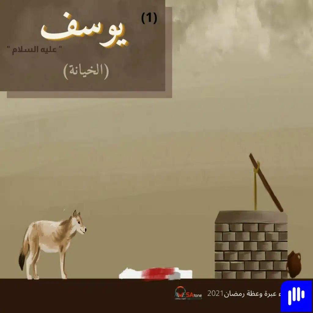 يوسف - الخيانة || مع الأنبياء٢٠٢١