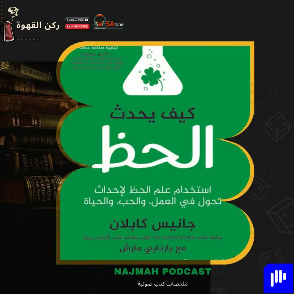 سلسلة ركن القهوة || كتاب كيف يحدث الحظ!