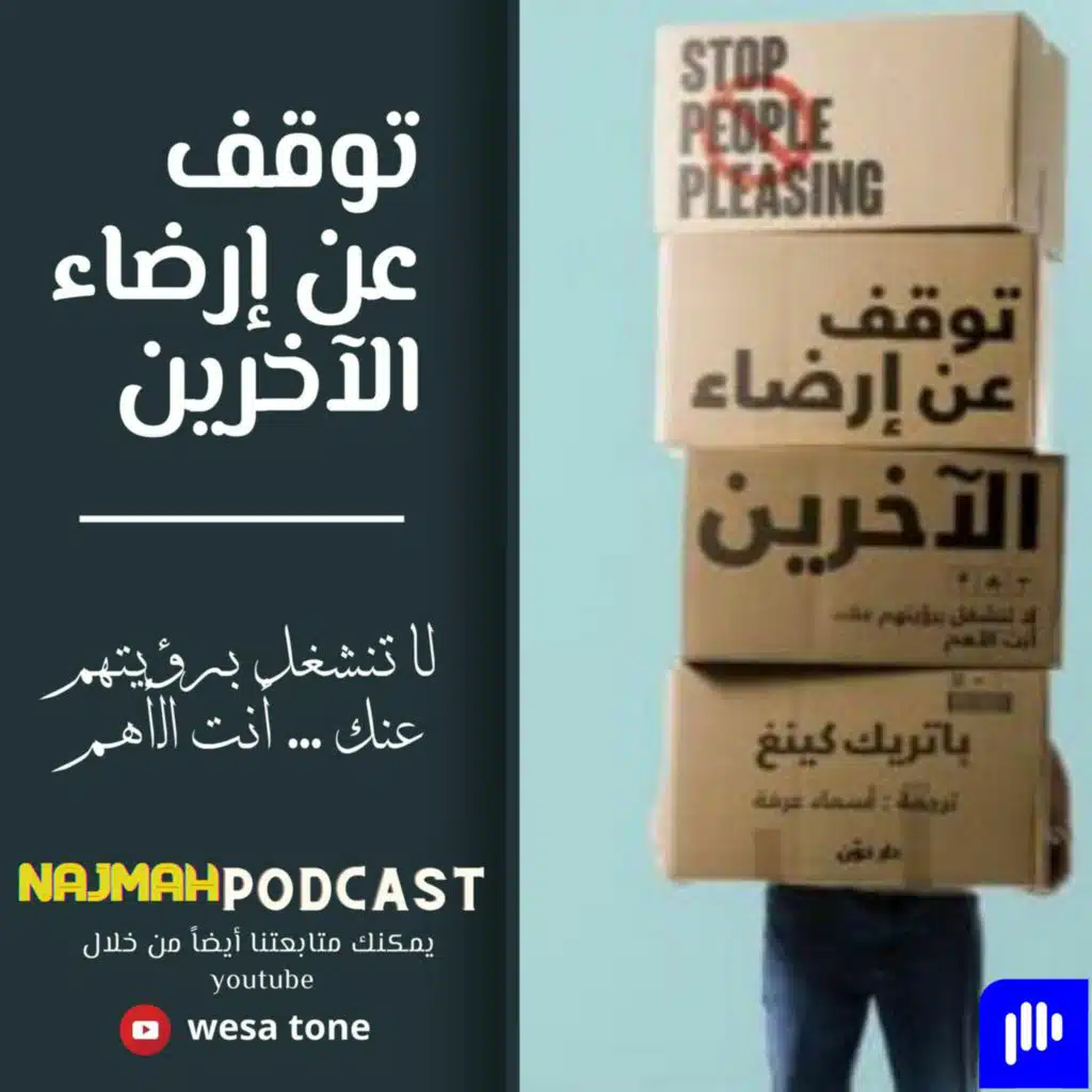 سلسلة ركن القهوة || توقف عن إرضاء الآخرين