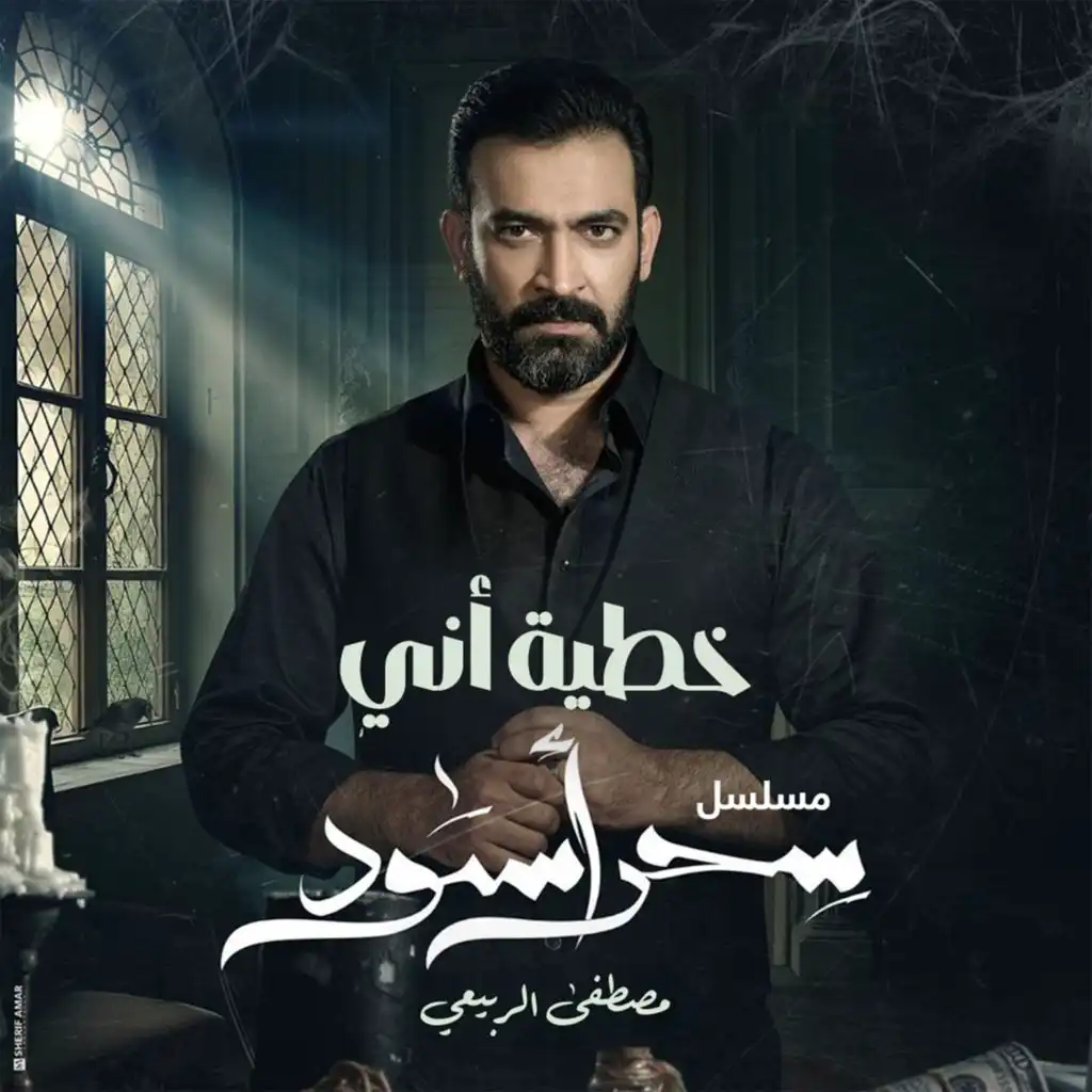 خطية  اني (من مسلسل سحر اسود)