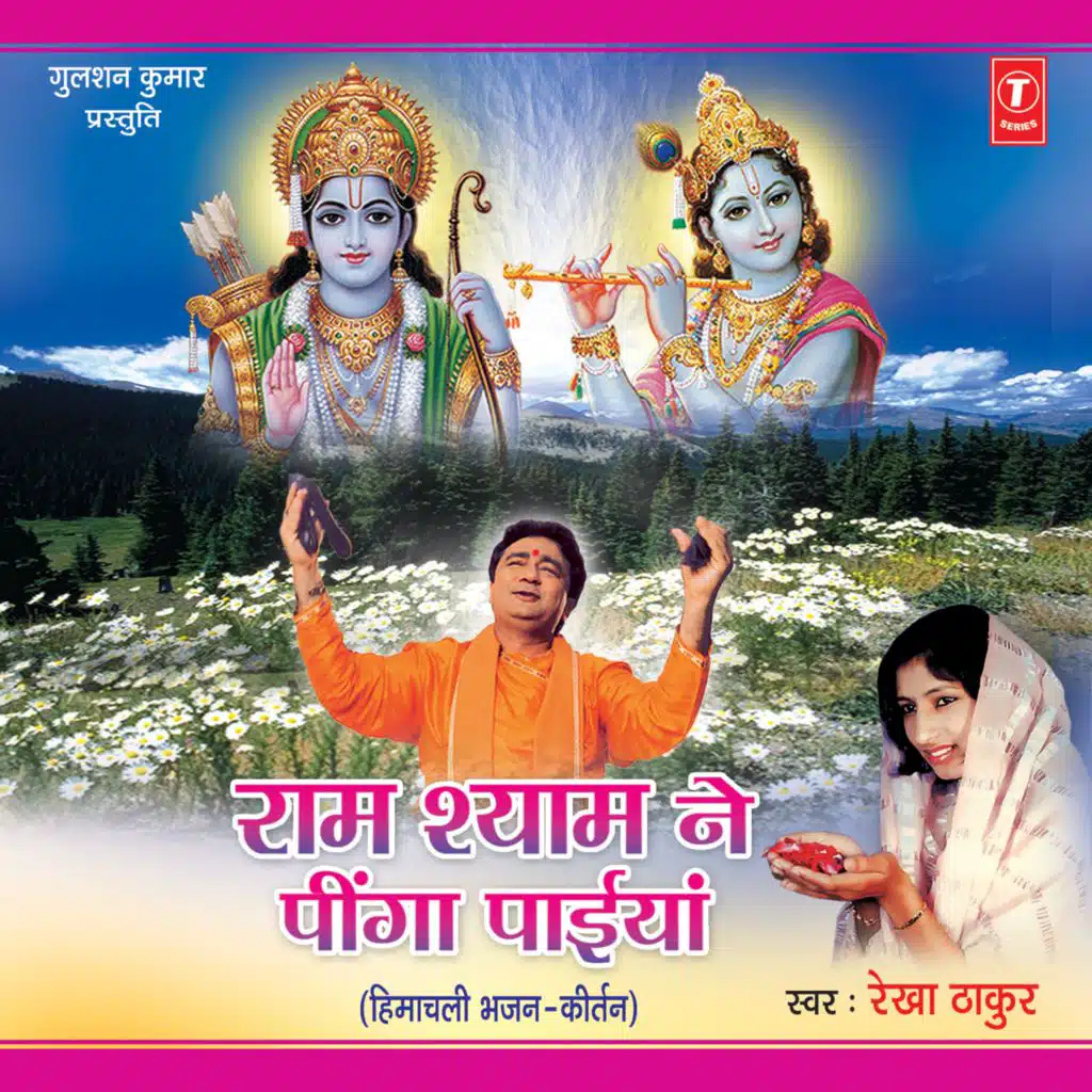 Ram Shyam Ne Peengaan Paiyan