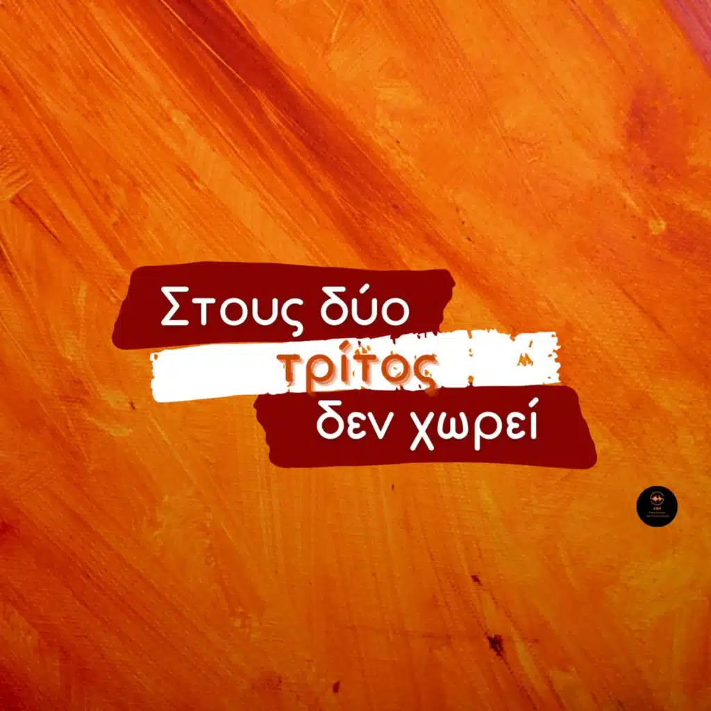 Στους Δύο Τρίτος Δεν Χωρεί