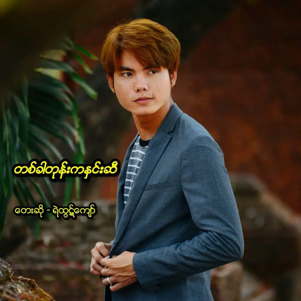 Tit Khar Tone Ka Hnin Si