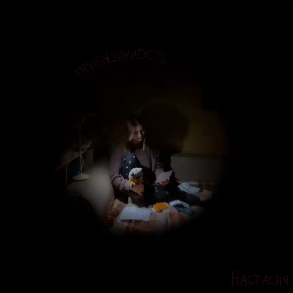 Настасия