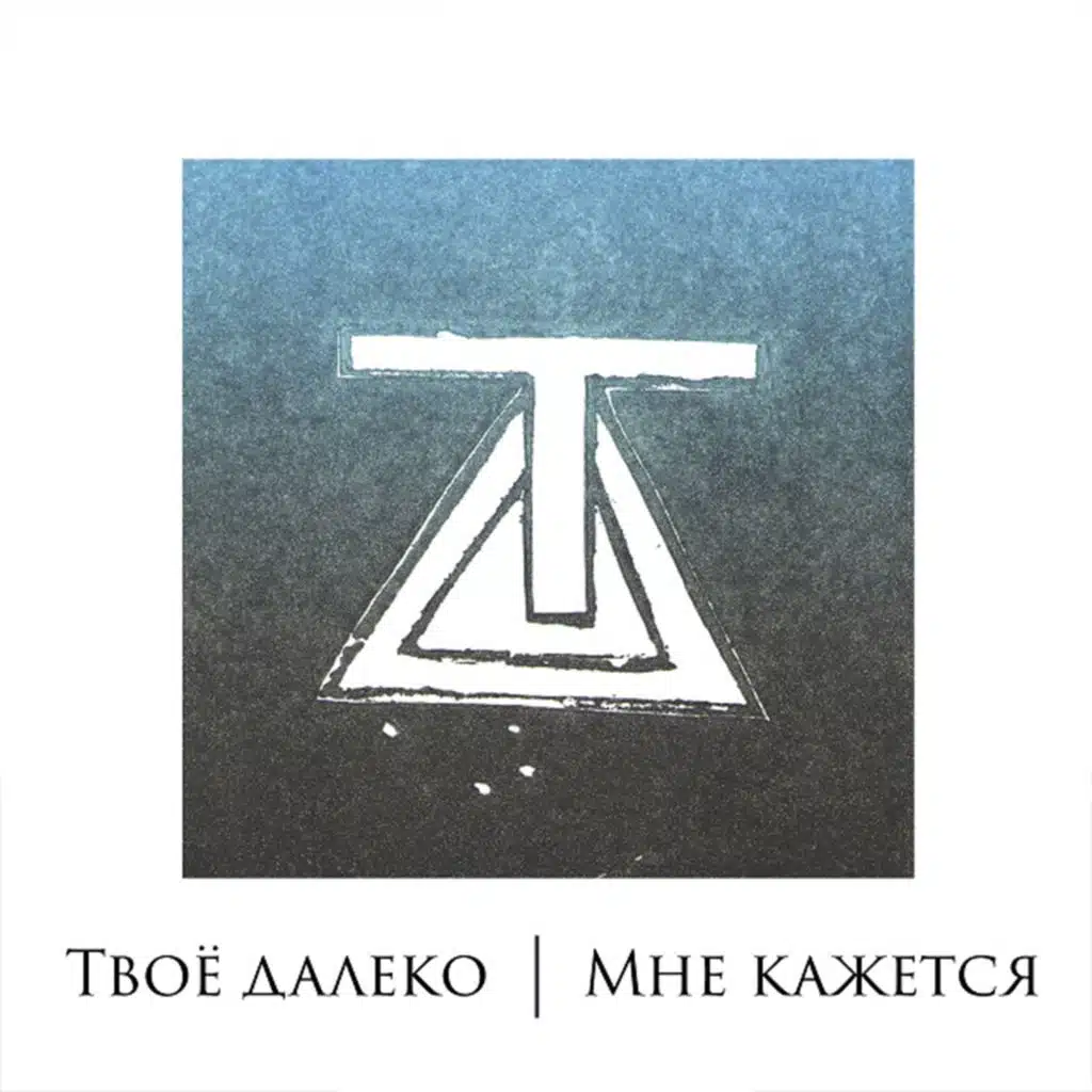 Мне кажется