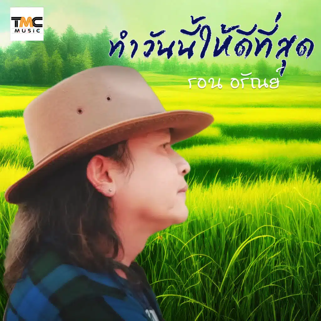 รอน อรัณย์