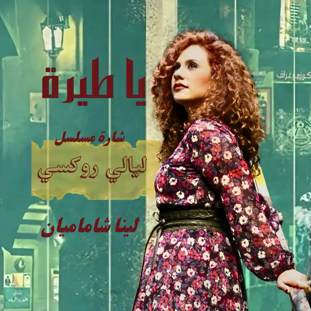 يا طيرة (من مسلسل ليالي روكسي)