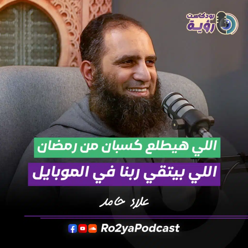 كيف تعيش رمضان بشكل مختلف | مع علاء حامد | بودكاست رؤية 2