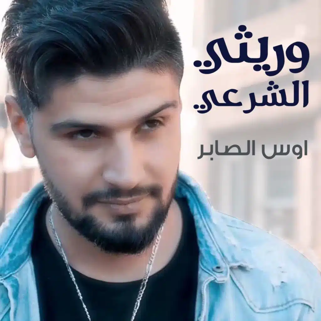 وريثي الشرعي