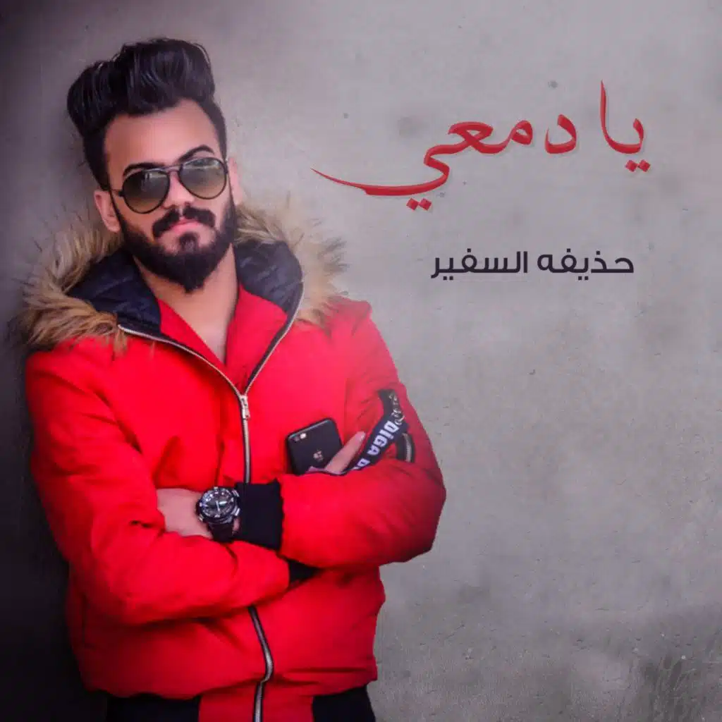 يا دمعي