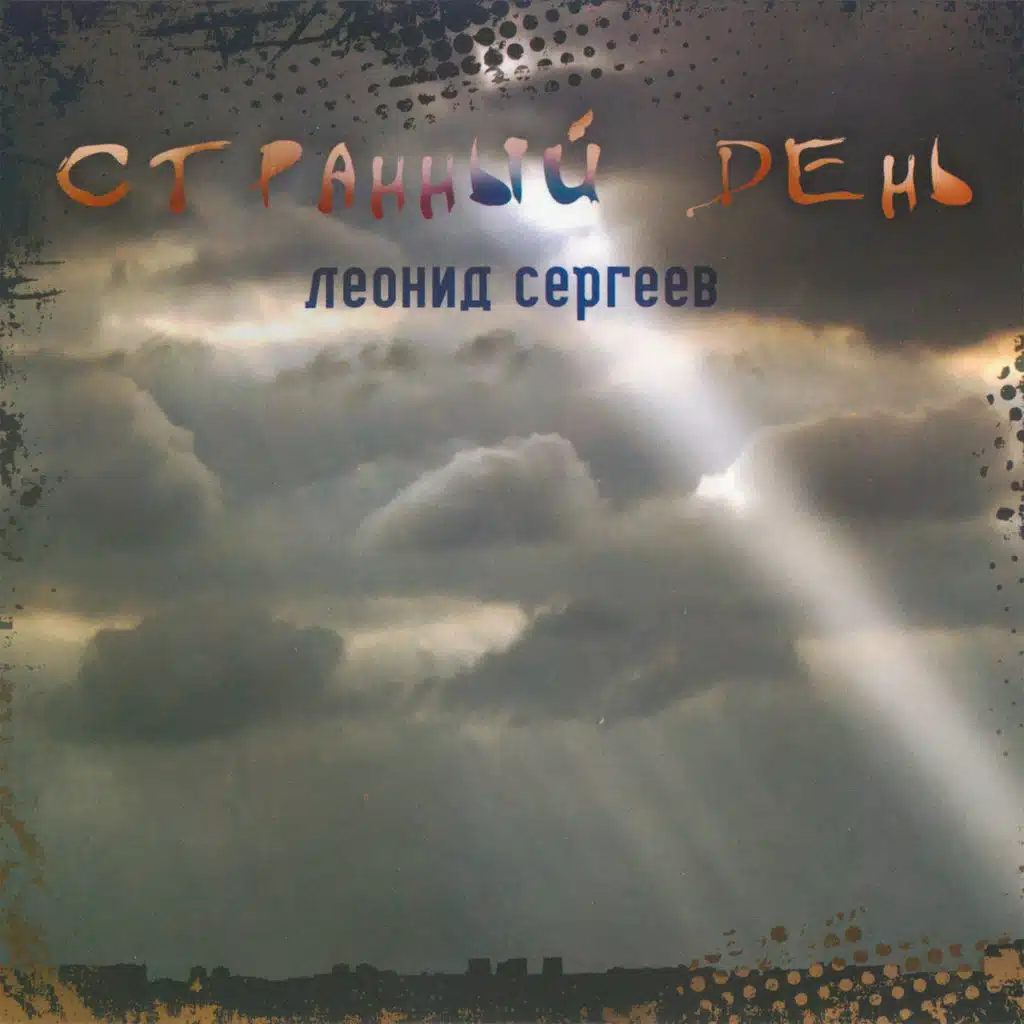 Странный день