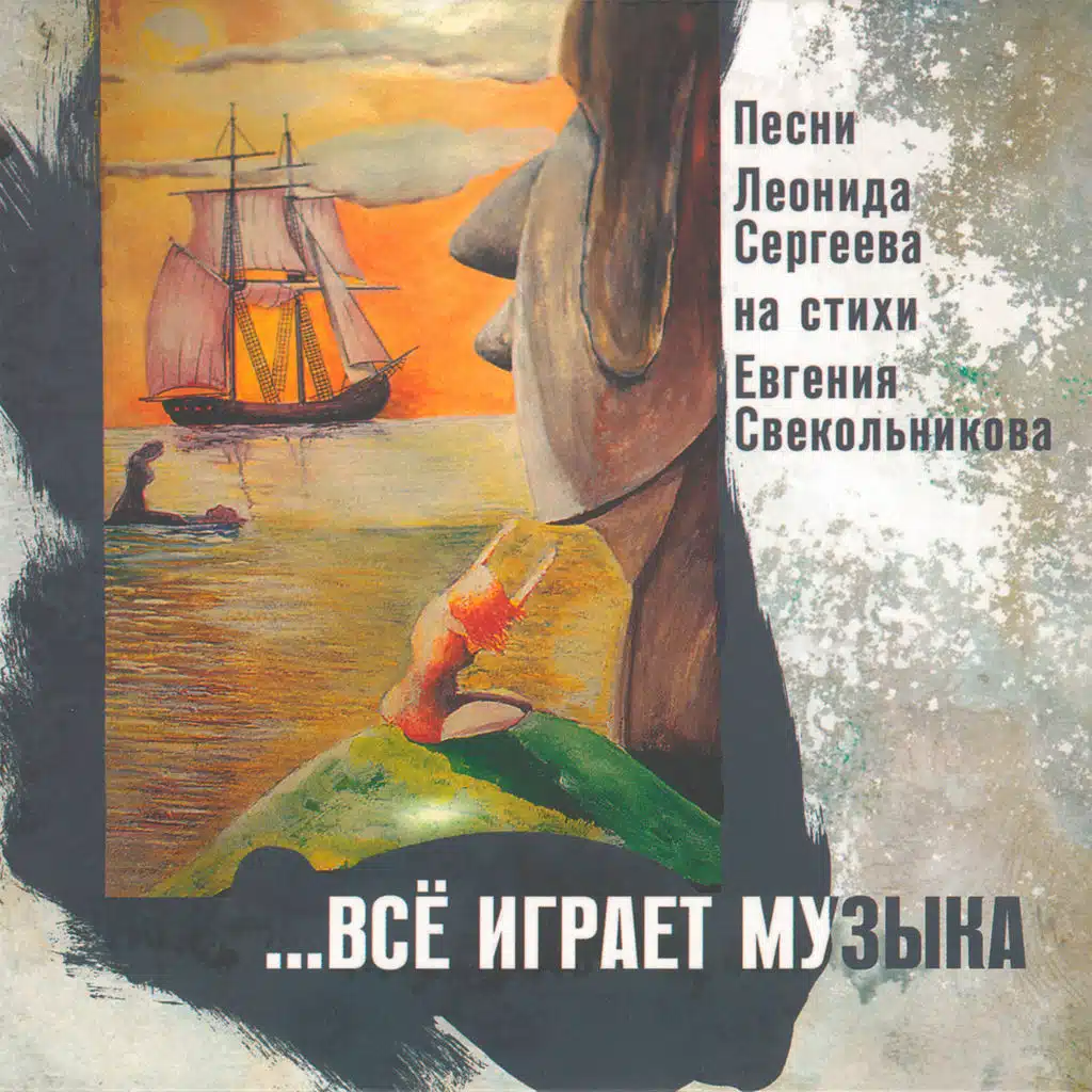 Всё играет музыка