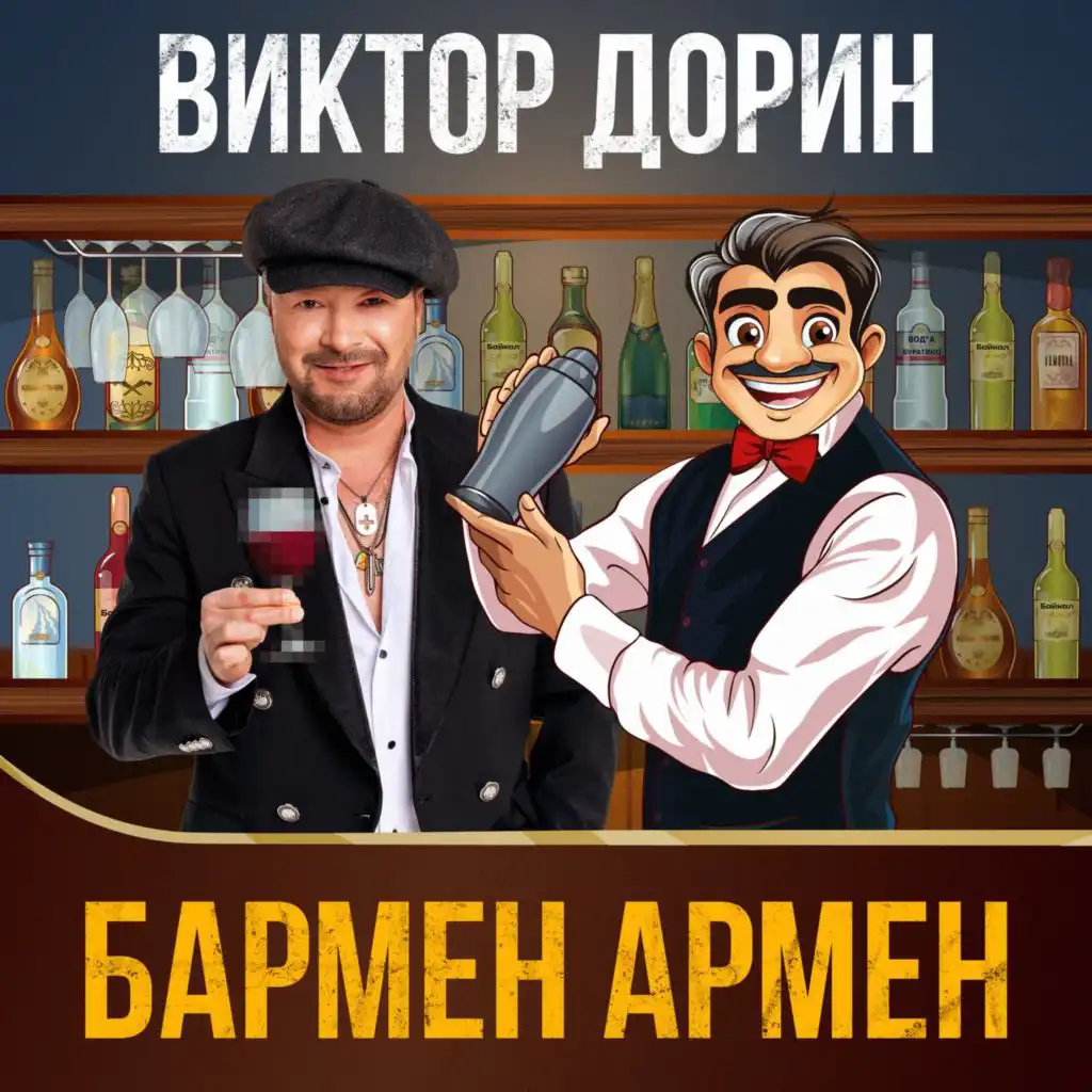 Виктор Дорин