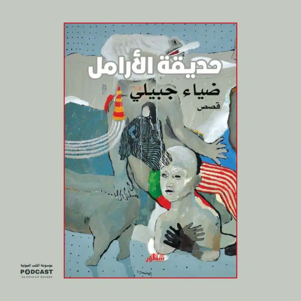 كتاب حديقة الأرامل | ضياء جبيلي