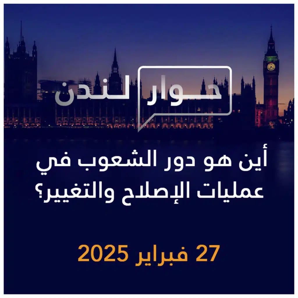 حوار لندن | أين هو دور الشعوب في عمليات الإصلاح والتغيير؟