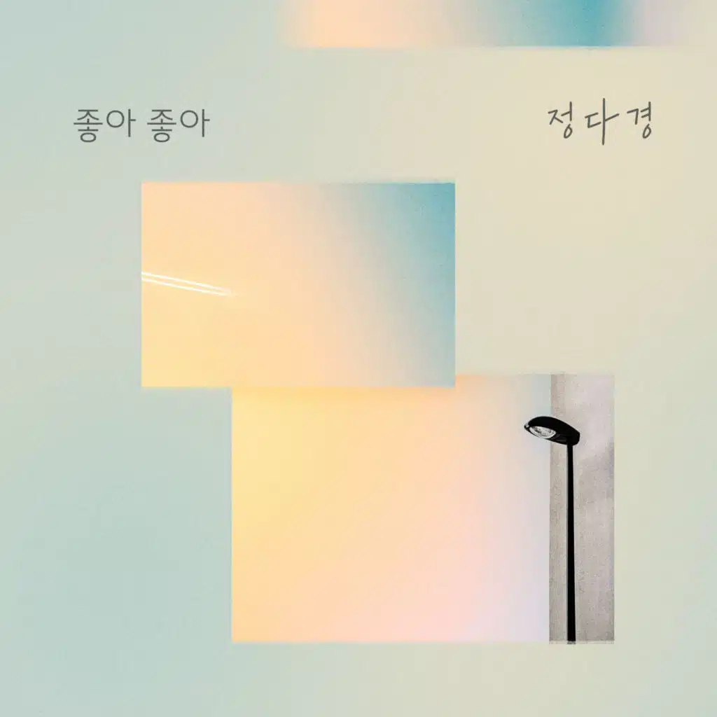 누가 뭐래도 (Original Television Soundtrack), Pt. 4
