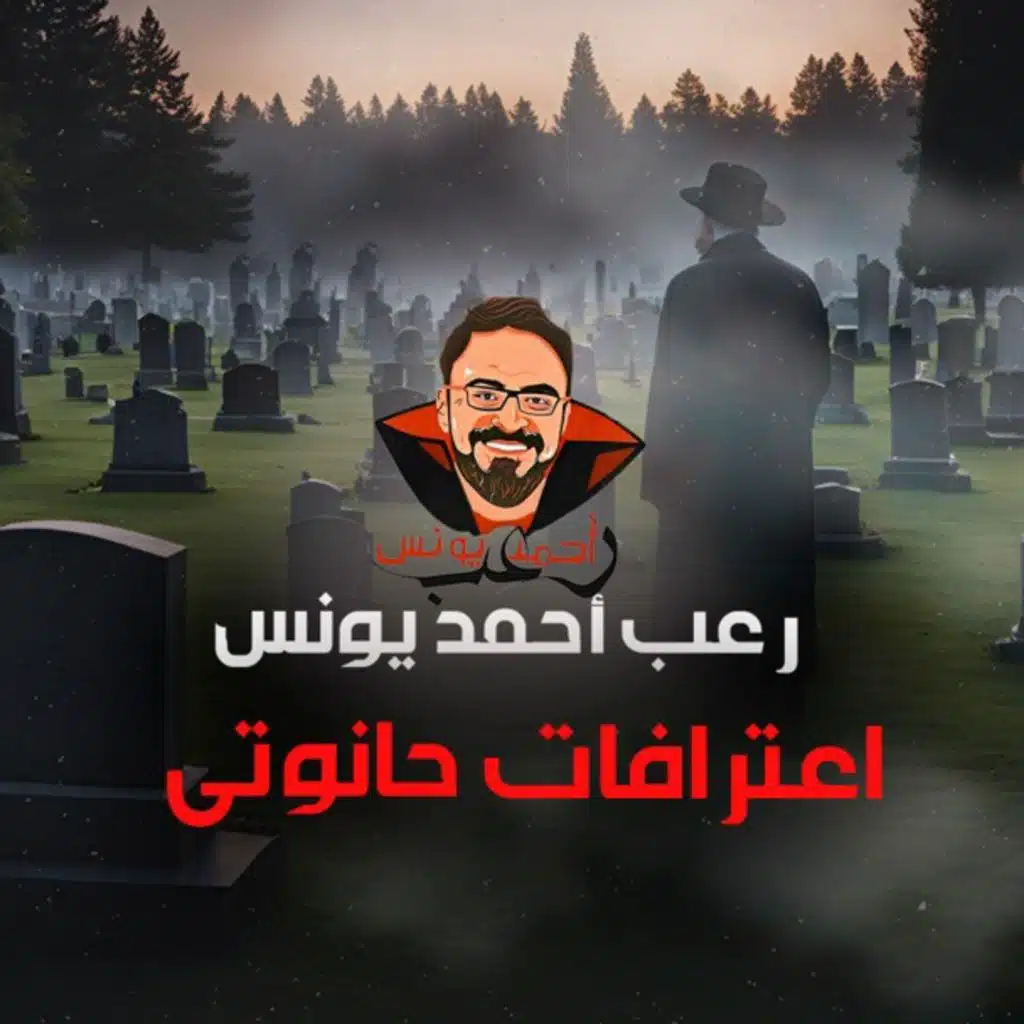 اعترافات حانوتي | رعب أحمد يونس