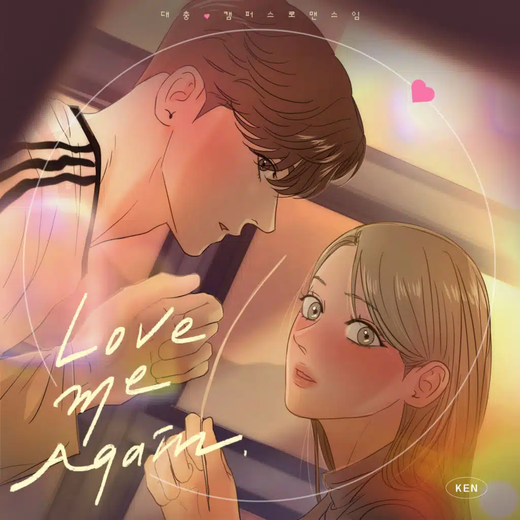 Love me Again (This is a Campus Romance Series X KEN) (Original Webtoon Soundtrack)
