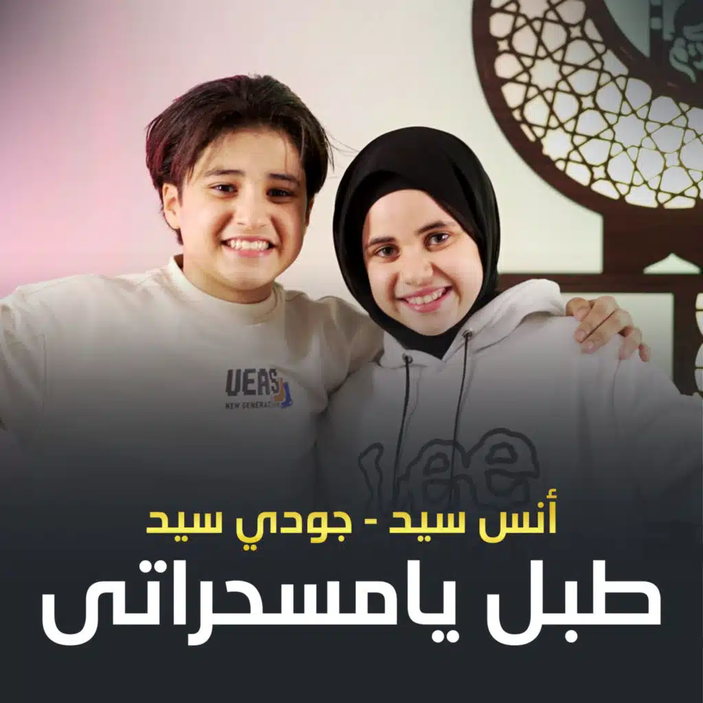 طبل يا مسحراتى (مع جودي سيد)