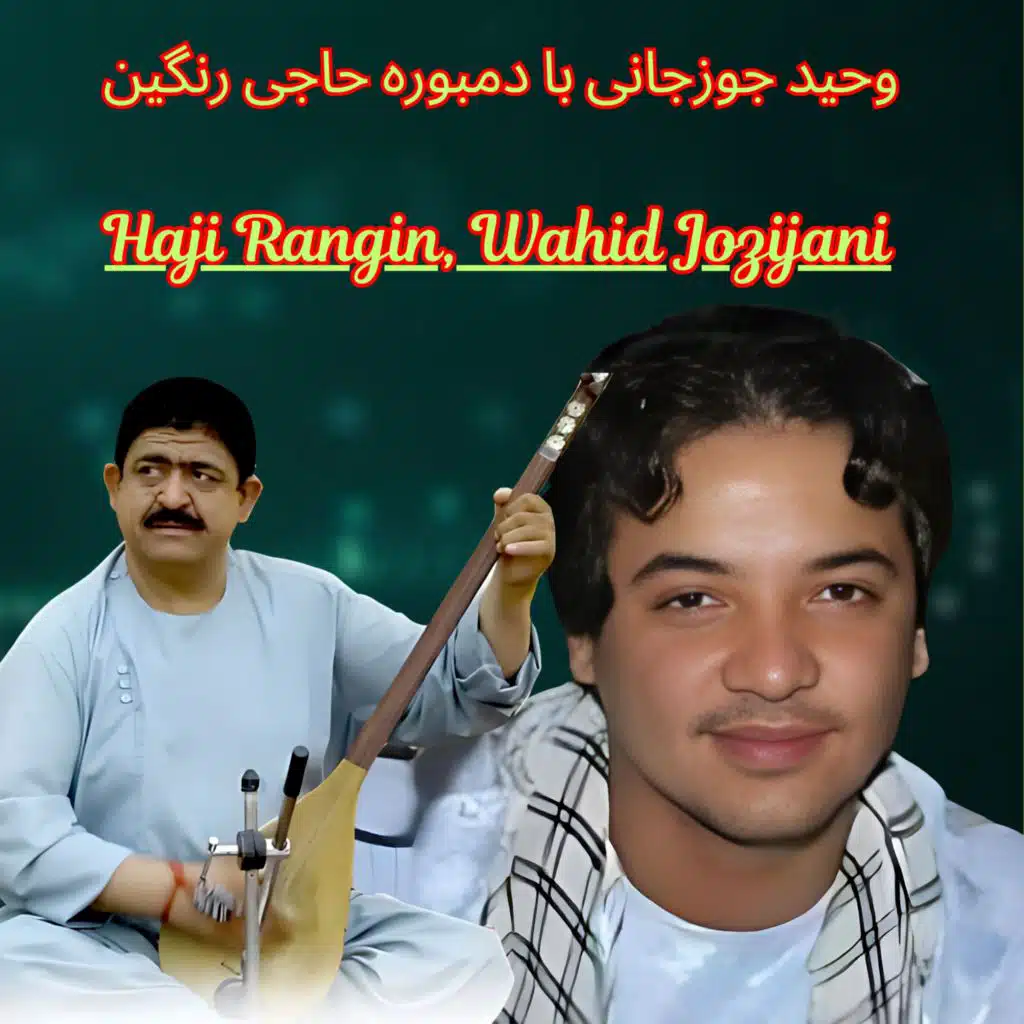 وحید جوزجانی با دمبوره حاجی رنگین