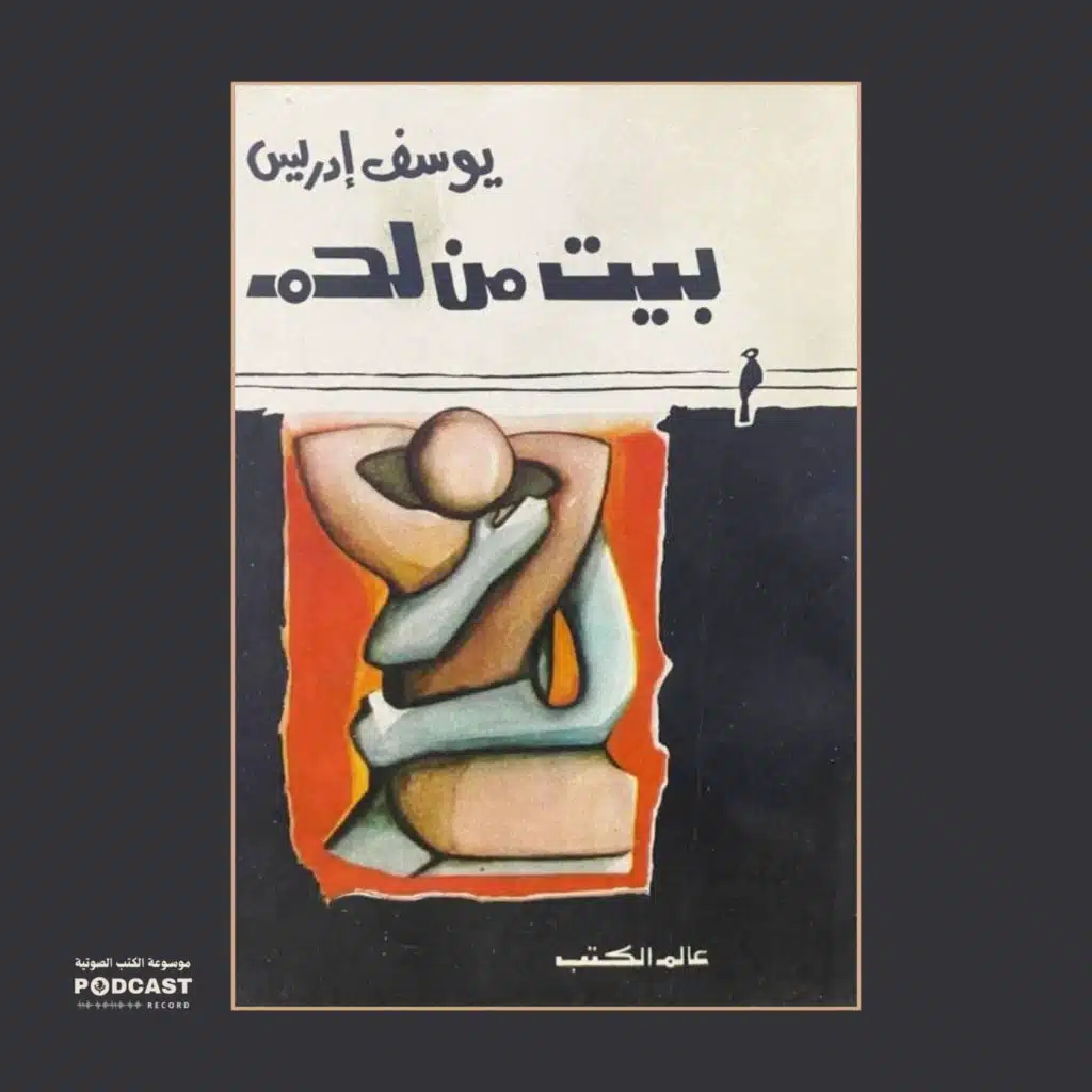 كتاب بيت من لحم | يوسف إدريس