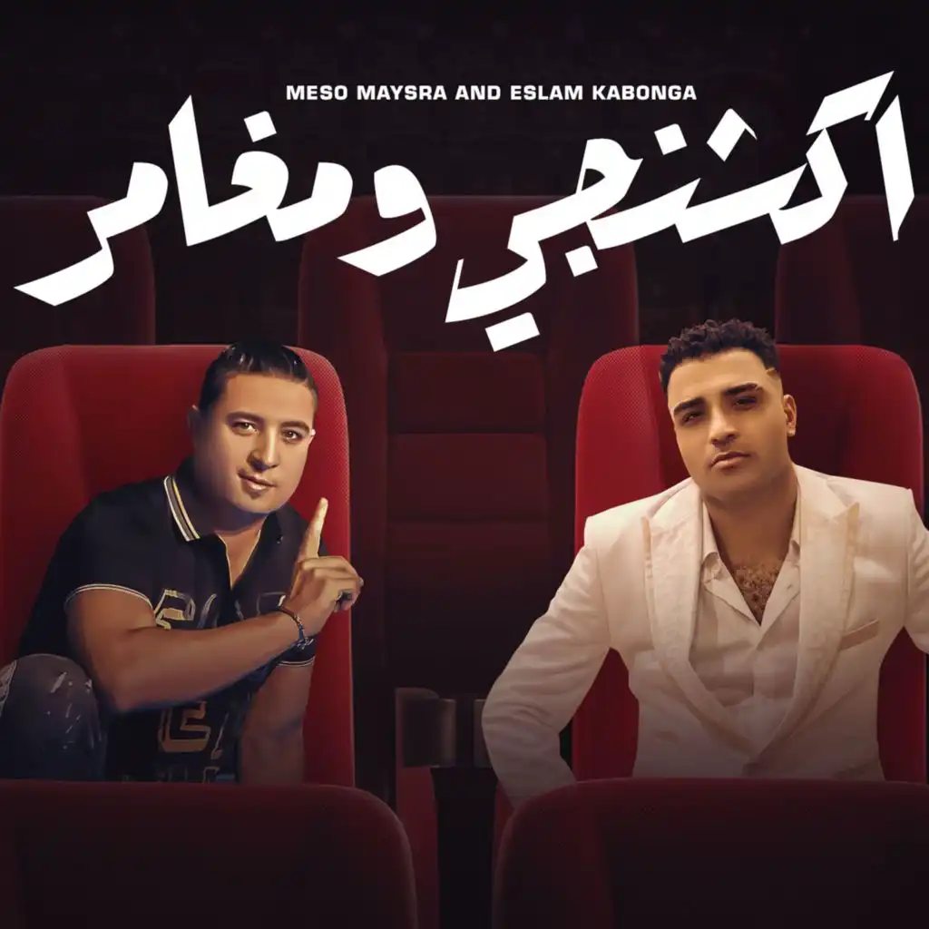 Eslam Kabonga & ميسو ميسره