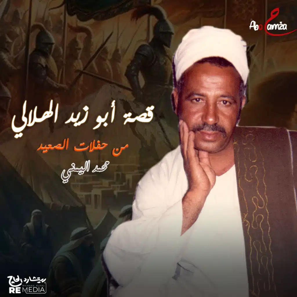 قصة أبوزيد الهلالي