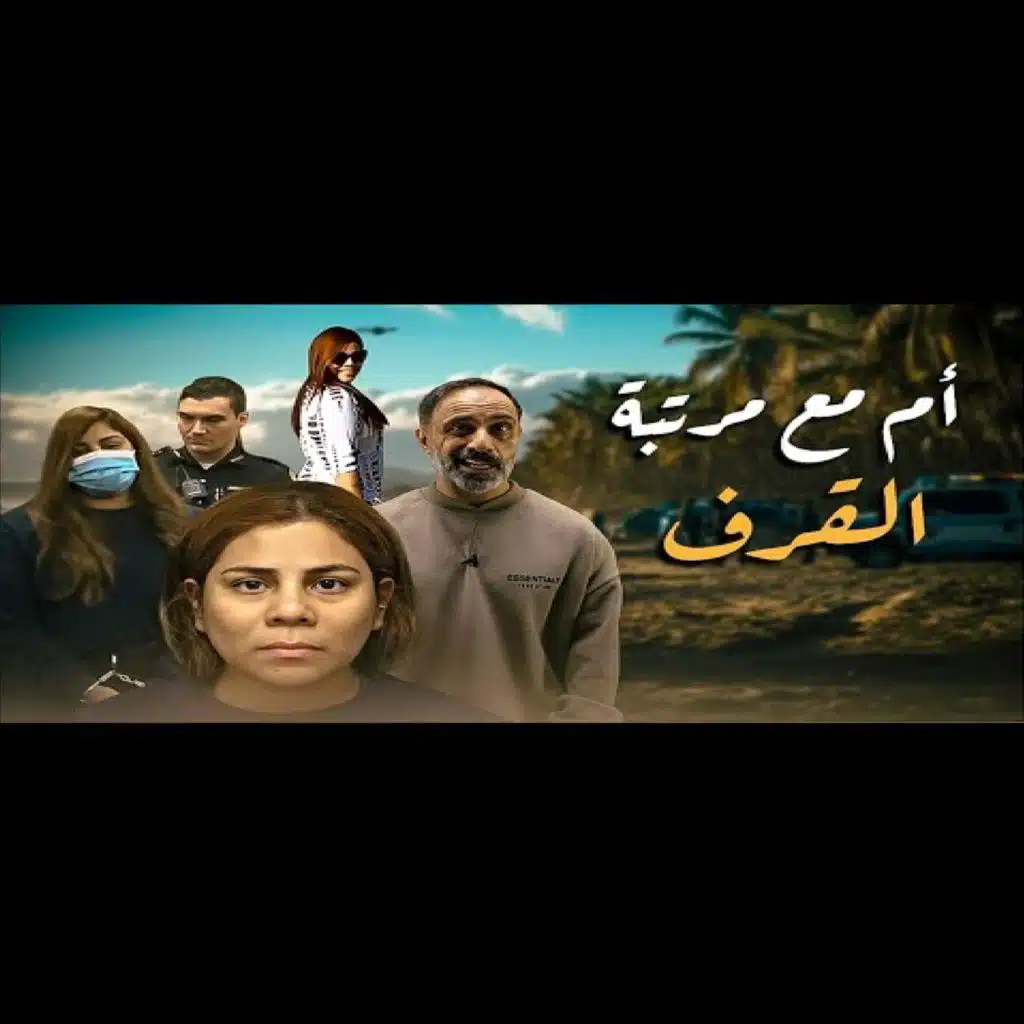 قصة ام مع مرتبة القرف (فارس عاشور)