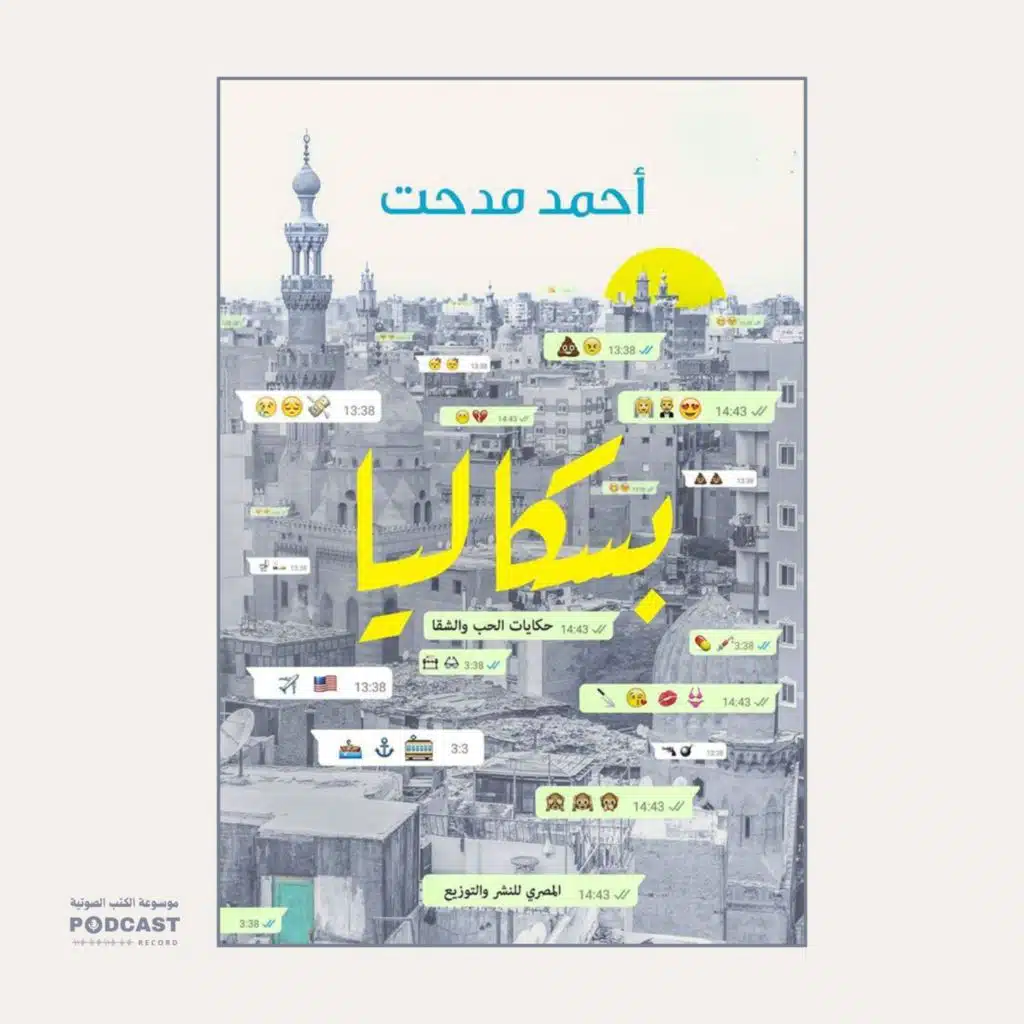 كتاب بسكاليا | أحمد مدحت