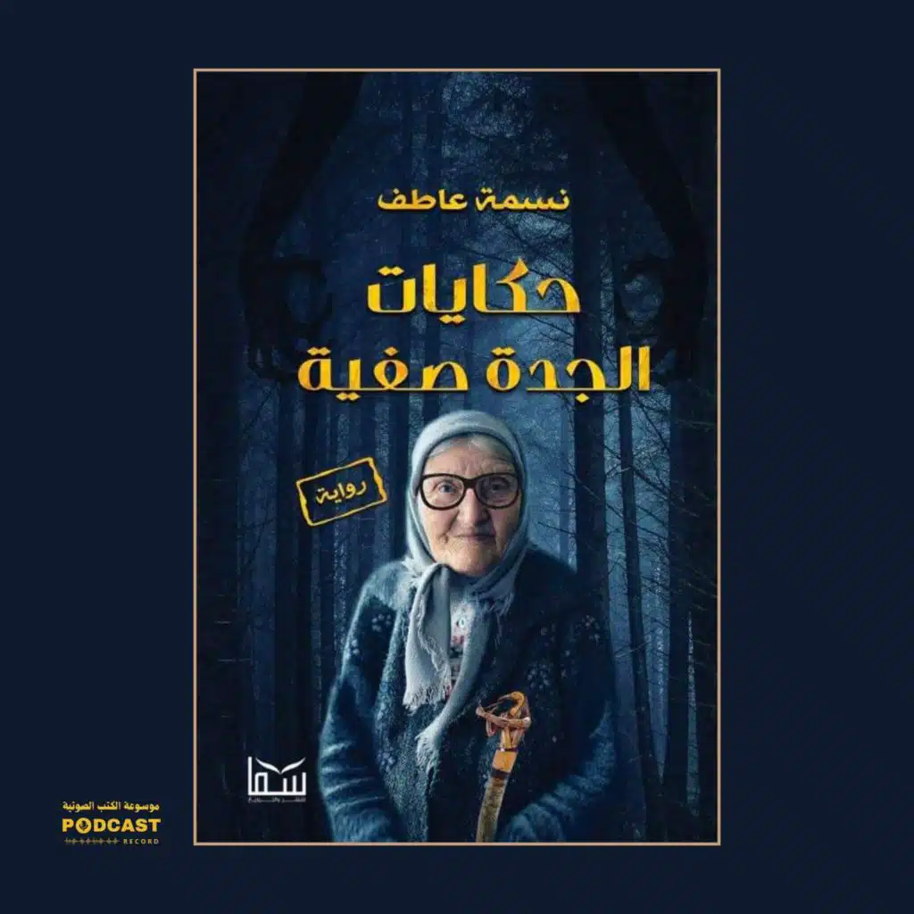 رواية حكايات الجدة صفية | نسمة عاطف