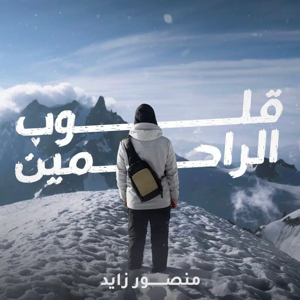 قلوب الراحمين