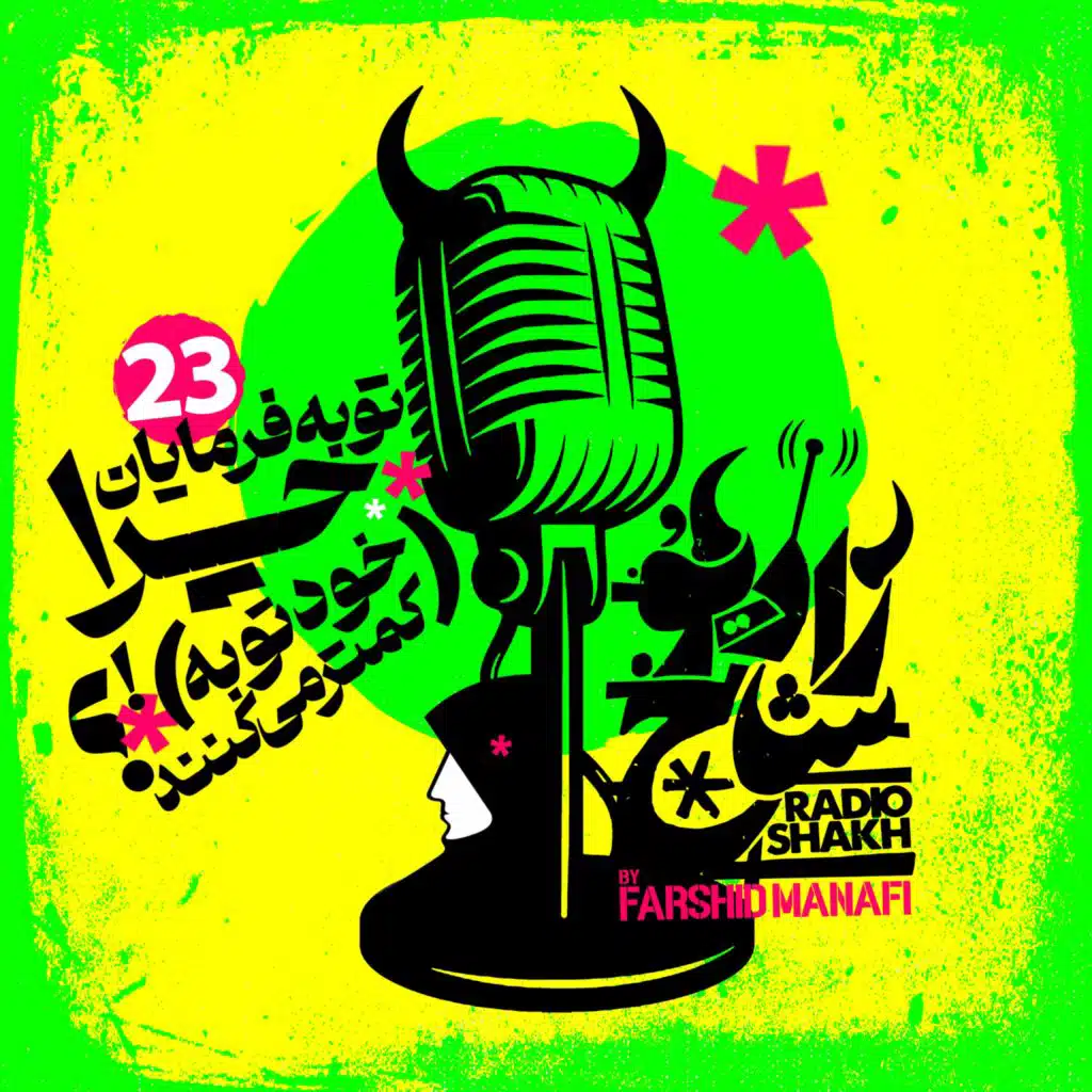 رادیو شاخ با فرشید منافی | قسمت ۲۳ | Radio Shakh with Farshid Manafi