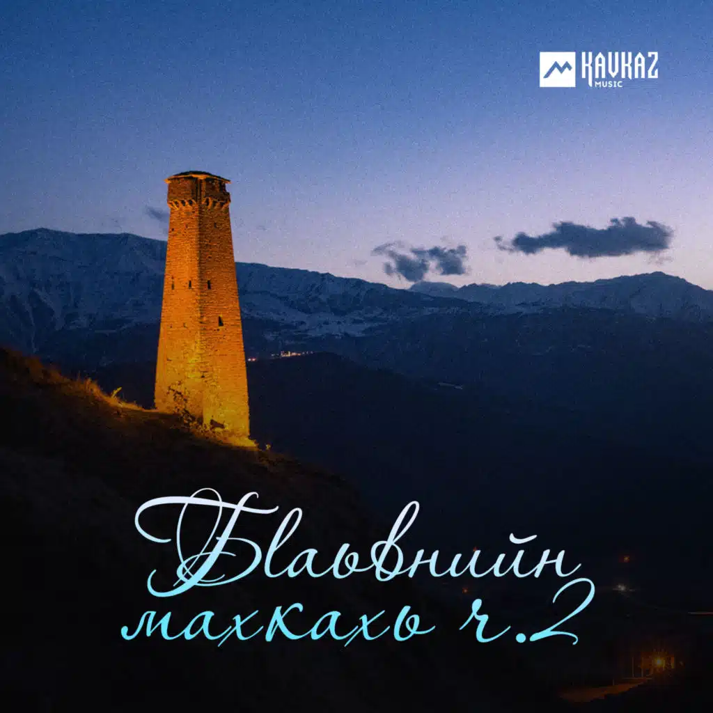 Бlаьвнийн махкахь, Ч.2