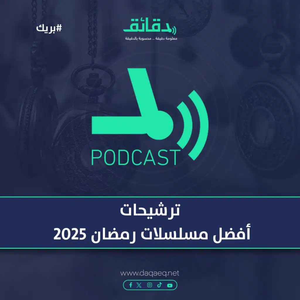 ترشيحات أفضل مسلسلات رمضان 2025 | بودكاست بريك