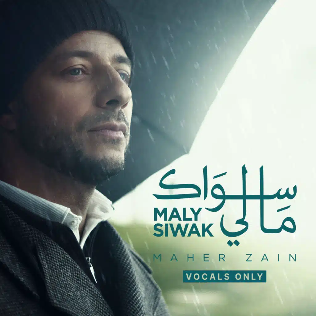 ما لي سِواك (بدون موسيقى)