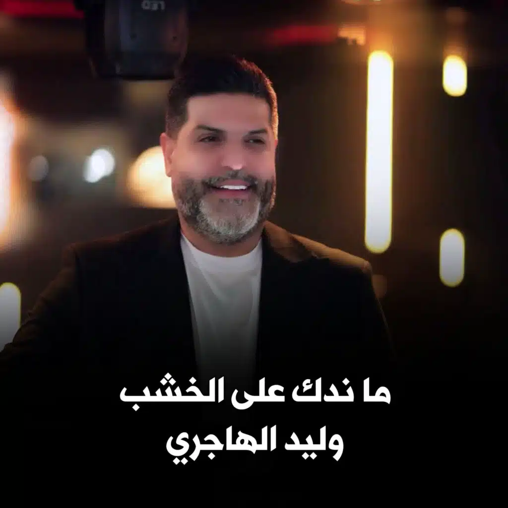 ما ندك على الخشب