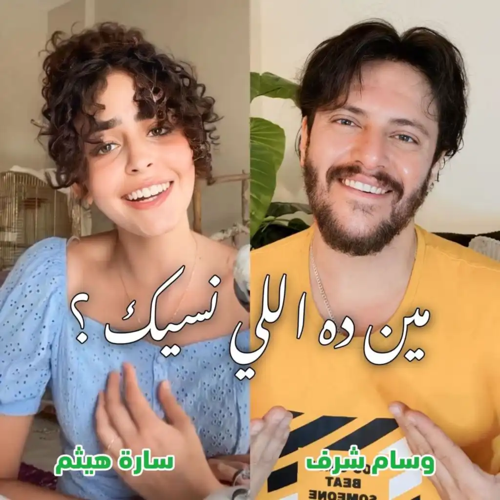 مين ده اللي نسيك ؟