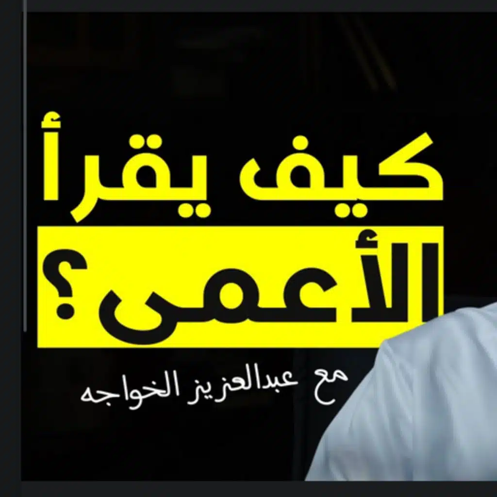 حياة الكفيف | بودكاست رفوف