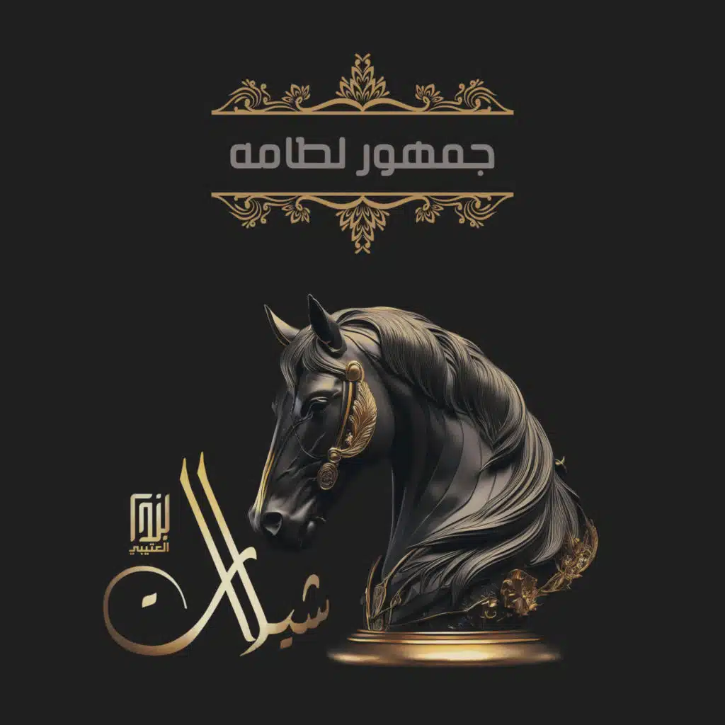 جمهور لطامه