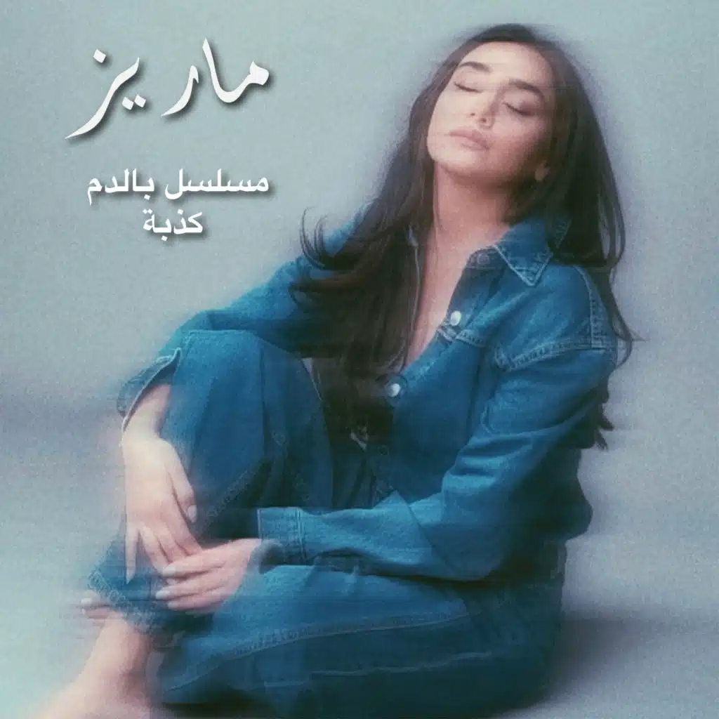 عايشين بكذبة (مسلسل بالدم)