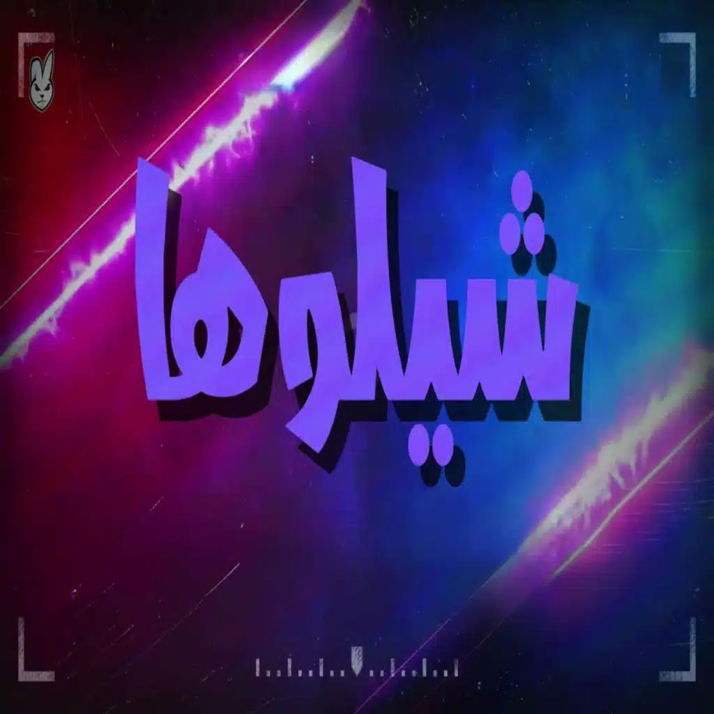 شيلوها