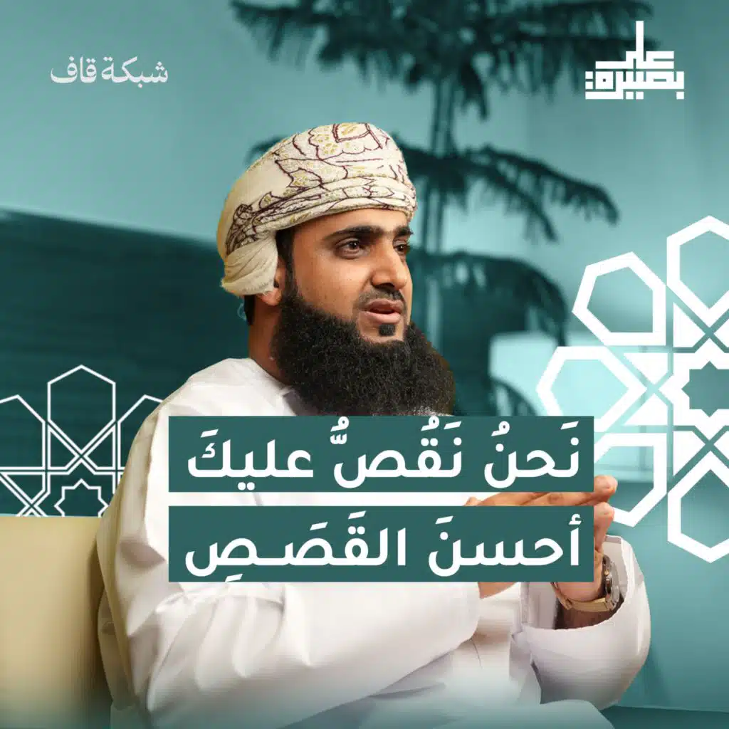 نَحۡنُ نَقُصُّ عَلَيۡكَ أَحۡسَنَ ٱلۡقَصَصِ