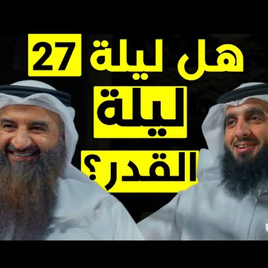  هل ليلة 27 ليلة القدر؟ / بودكاست رفوف