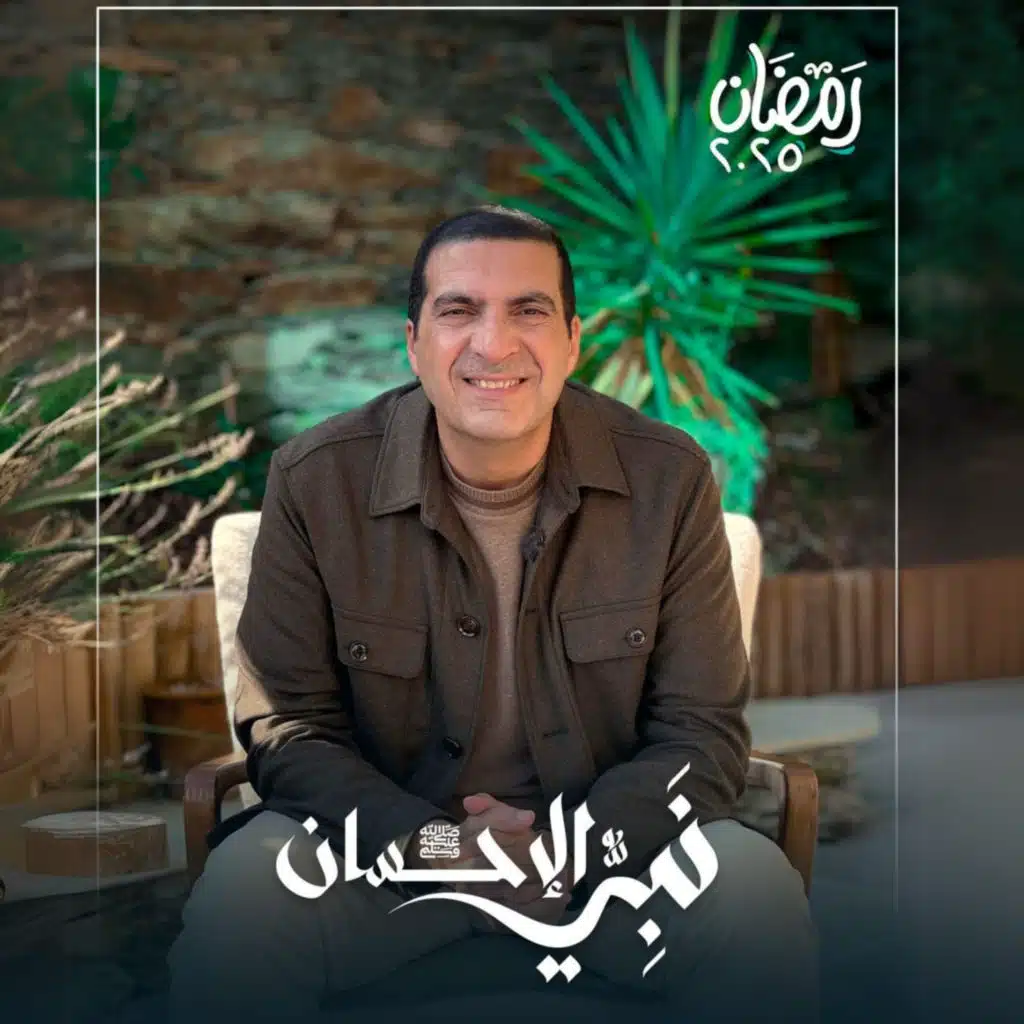 برنامج نبي الإحسان- عمرو خالد 