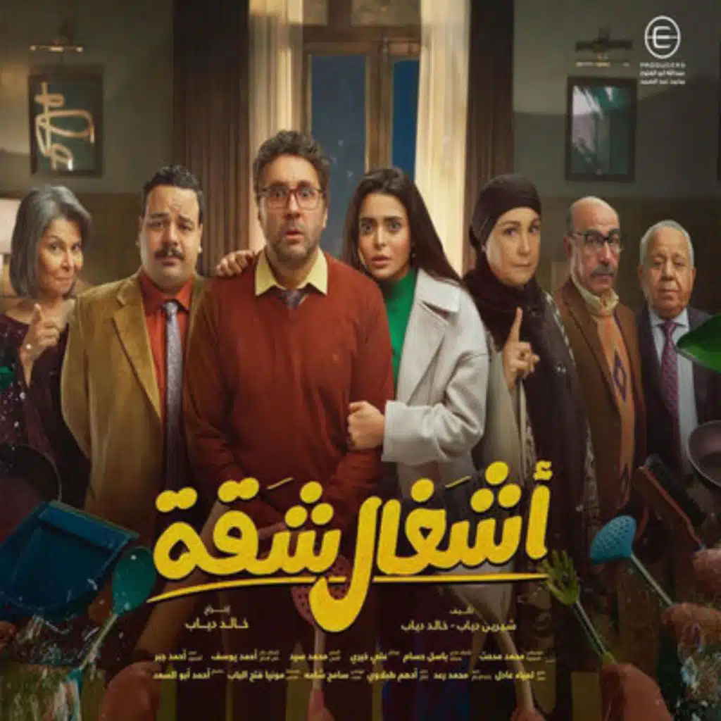 Ashghal Shaqa (Original Series Soundtrack) - أشغال شقة