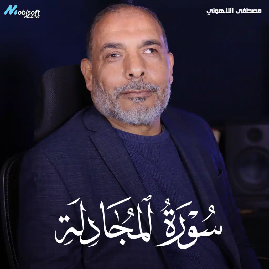 Surah Al Mujadilah - Mostafa Al Lahony | سورة المجادلة - مصطفى اللاهوني