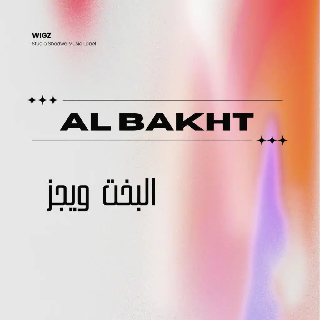 البخت - ويجز