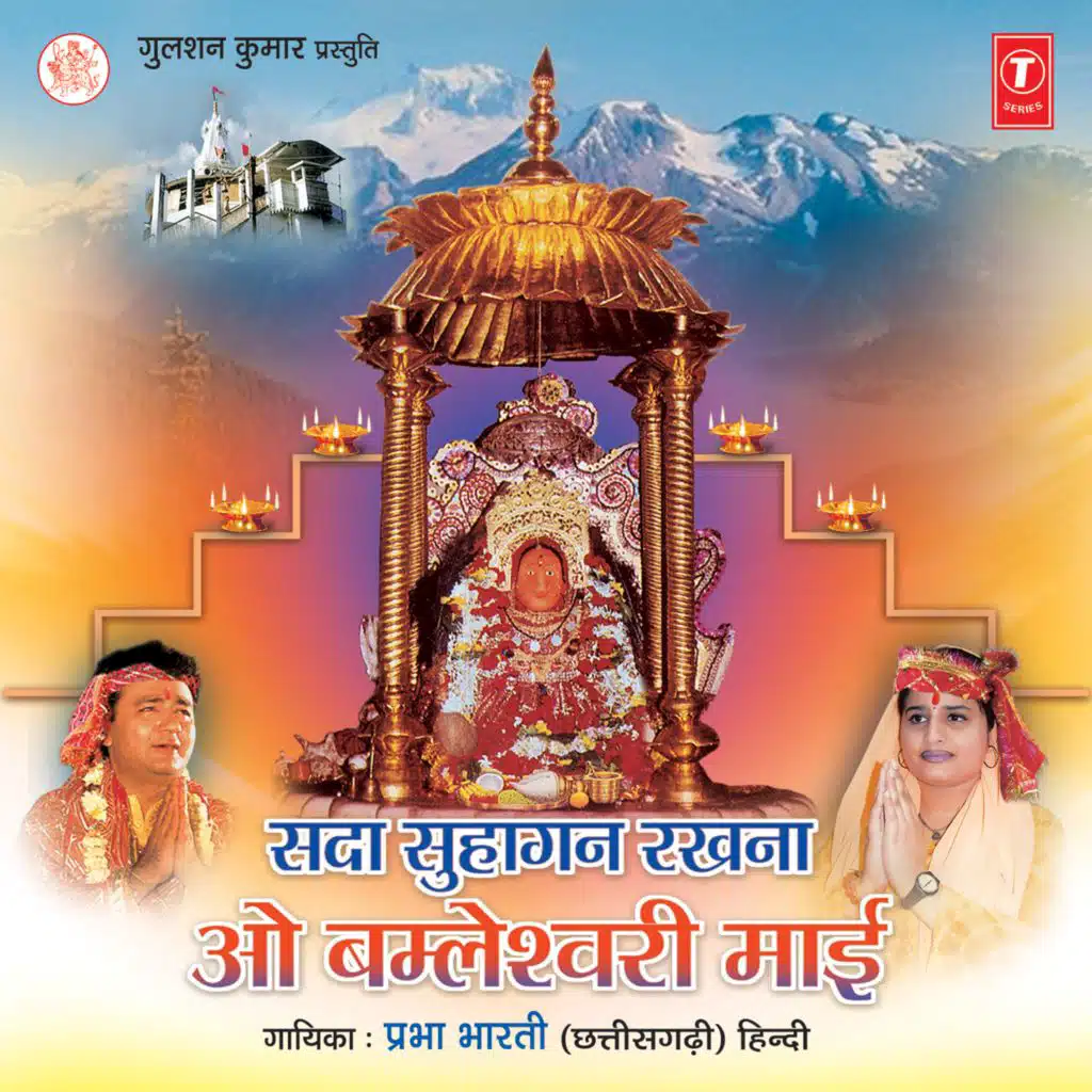 Sada Suhagan Rakhna O Bomleshwari Maai