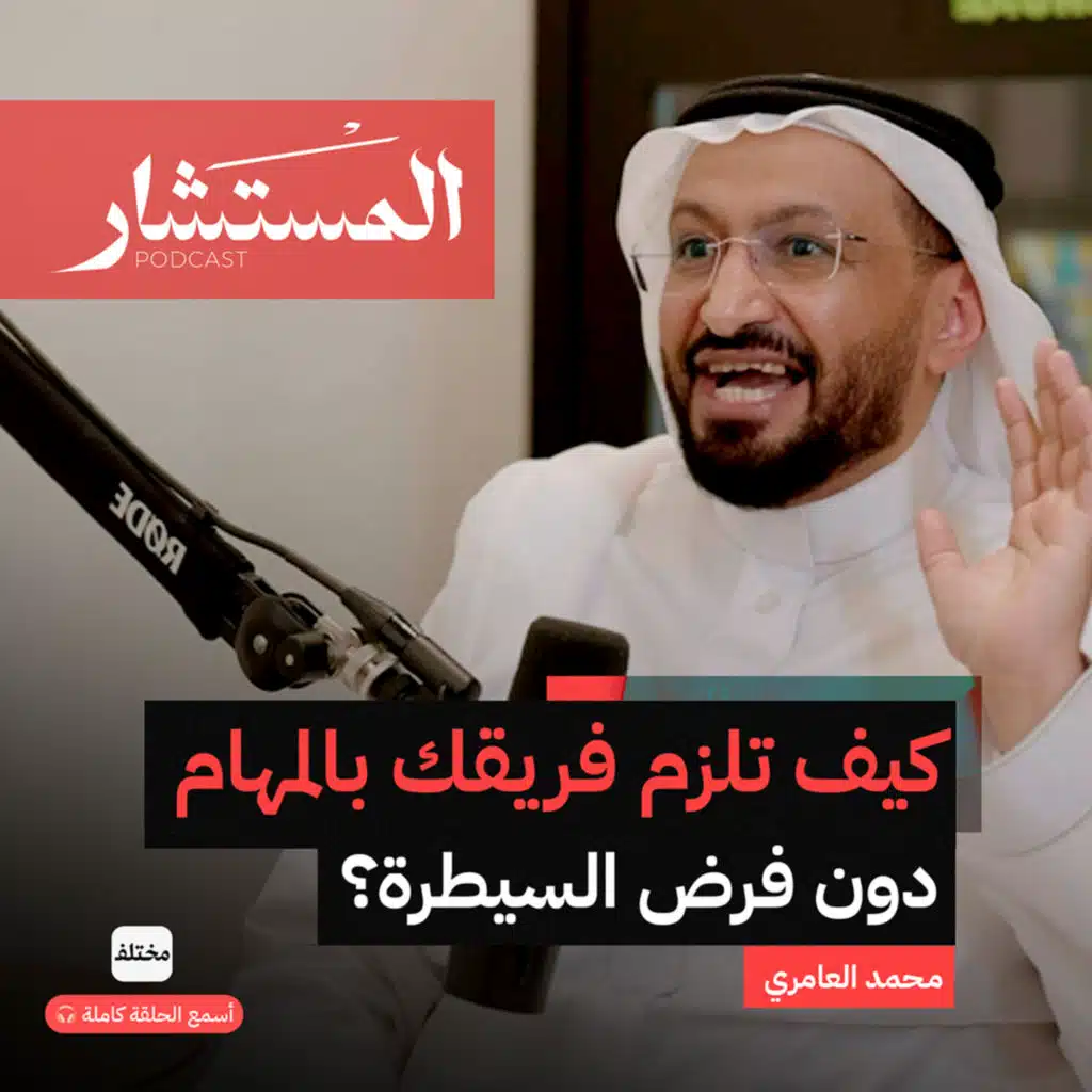 المستشار يجيب: حلول عملية لأهم الأسئلة التي تواجه كل مدير